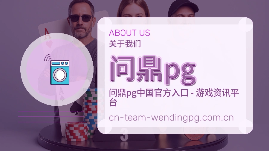 问鼎pg关于我们模块图
