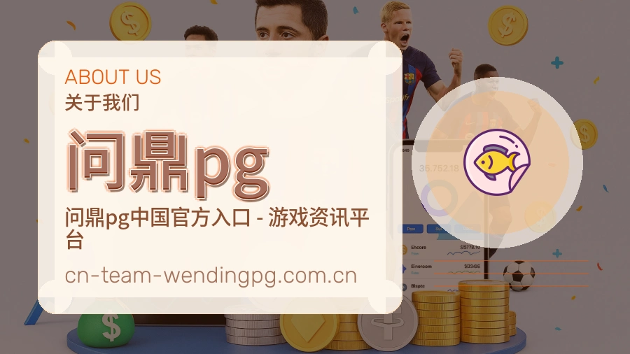 问鼎pg关于我们