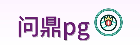 问鼎pg Logo